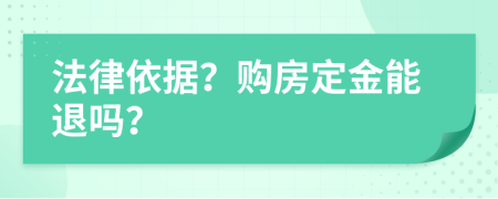 法律依據(jù)？購房定金能退嗎？