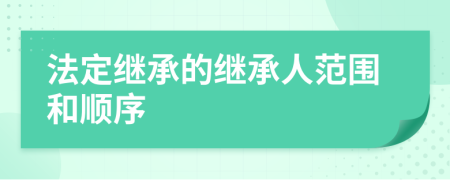 法定繼承的繼承人范圍和順序