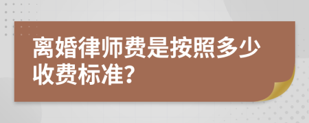 離婚律師費(fèi)是按照多少收費(fèi)標(biāo)準(zhǔn)？