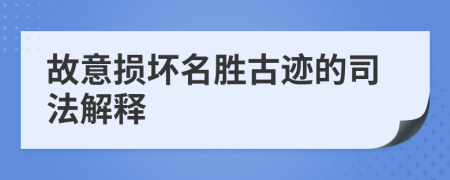 故意損壞名勝古跡的司法解釋
