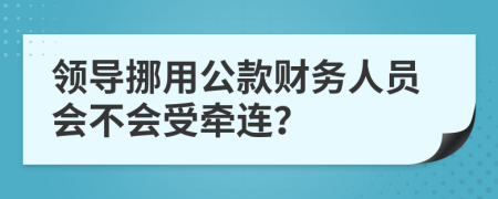 領(lǐng)導(dǎo)挪用公款財(cái)務(wù)人員會(huì)不會(huì)受牽連？