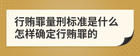 行賄罪量刑標(biāo)準(zhǔn)是什么怎樣確定行賄罪的