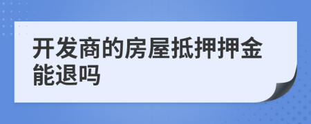 開發(fā)商的房屋抵押押金能退嗎