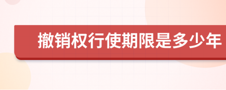 撤銷權行使期限是多少年