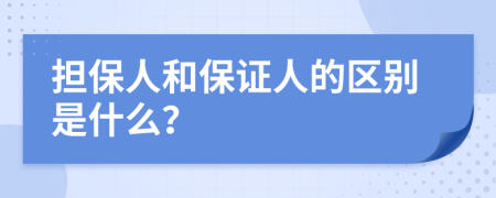 擔(dān)保人和保證人的區(qū)別是什么？