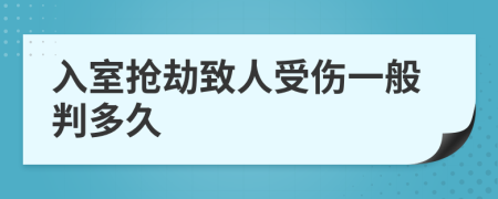 入室搶劫致人受傷一般判多久