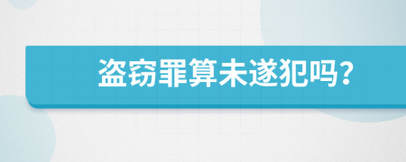 盜竊罪算未遂犯嗎？