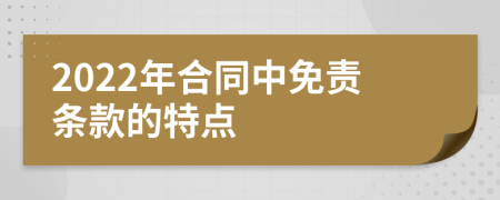 2022年合同中免責(zé)條款的特點(diǎn)