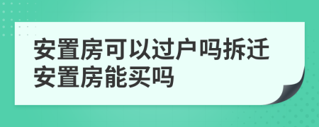 安置房可以過戶嗎拆遷安置房能買嗎