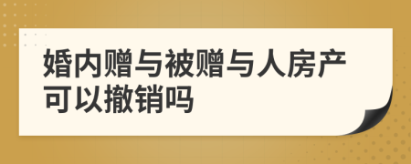 婚內(nèi)贈(zèng)與被贈(zèng)與人房產(chǎn)可以撤銷(xiāo)嗎
