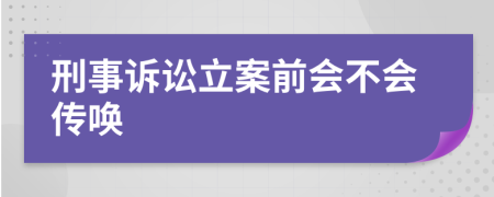 刑事訴訟立案前會(huì)不會(huì)傳喚