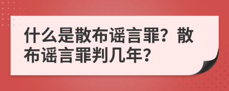 什么是散布謠言罪？散布謠言罪判幾年？