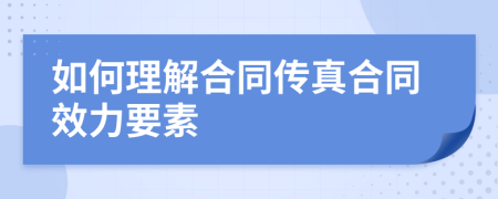 如何理解合同傳真合同效力要素