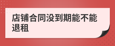 店鋪合同沒到期能不能退租