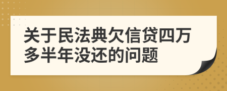 關(guān)于民法典欠信貸四萬多半年沒還的問題