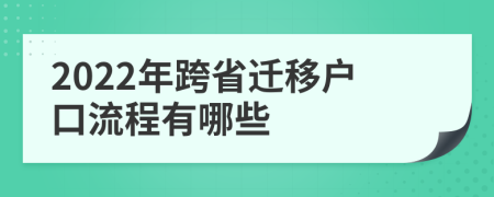 2022年跨省遷移戶口流程有哪些