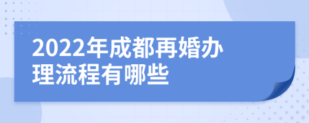 2022年成都再婚辦理流程有哪些