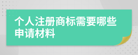 個人注冊商標需要哪些申請材料