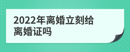 2022年離婚立刻給離婚證嗎