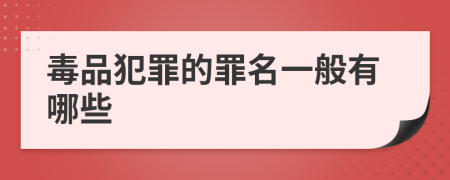 毒品犯罪的罪名一般有哪些