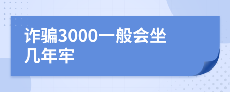 詐騙3000一般會坐幾年牢