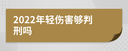 2022年輕傷害夠判刑嗎