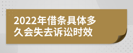 2022年借條具體多久會失去訴訟時效