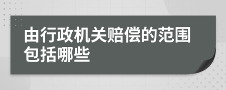 由行政機關賠償?shù)姆秶男?>
                </a>
            </div>
            <div   id=