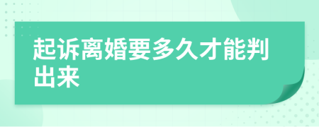 起訴離婚要多久才能判出來