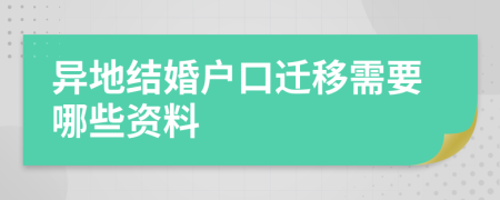 異地結(jié)婚戶口遷移需要哪些資料