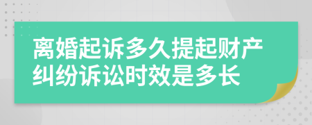 離婚起訴多久提起財(cái)產(chǎn)糾紛訴訟時(shí)效是多長(zhǎng)