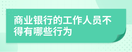商業(yè)銀行的工作人員不得有哪些行為
