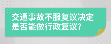 交通事故不服復(fù)議決定是否能做行政復(fù)議？