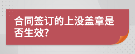 合同簽訂的上沒蓋章是否生效?