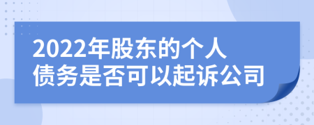 2022年股東的個人債務(wù)是否可以起訴公司