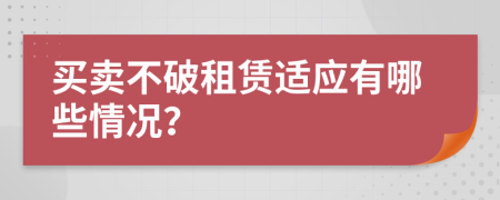 買賣不破租賃適應(yīng)有哪些情況？