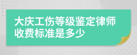 大慶工傷等級鑒定律師收費標準是多少