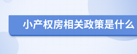 小產(chǎn)權(quán)房相關(guān)政策是什么