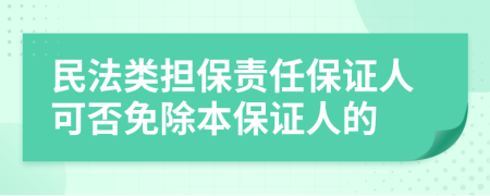 民法類擔(dān)保責(zé)任保證人可否免除本保證人的