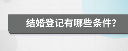 結(jié)婚登記有哪些條件？