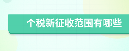 個稅新征收范圍有哪些