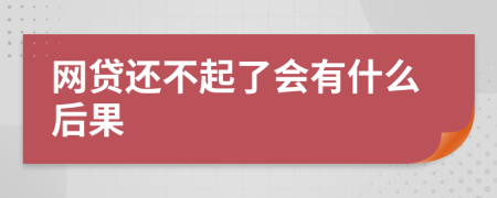 網貸還不起了會有什么后果
