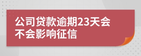 公司貸款逾期23天會(huì)不會(huì)影響征信