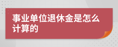 事業(yè)單位退休金是怎么計(jì)算的