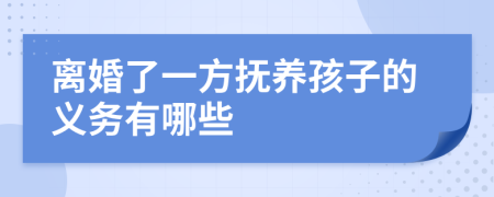 離婚了一方撫養(yǎng)孩子的義務(wù)有哪些
