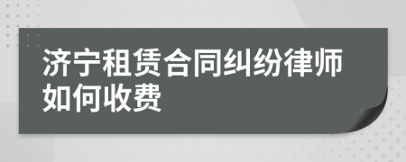 濟(jì)寧租賃合同糾紛律師如何收費(fèi)