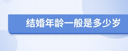 結婚年齡一般是多少歲