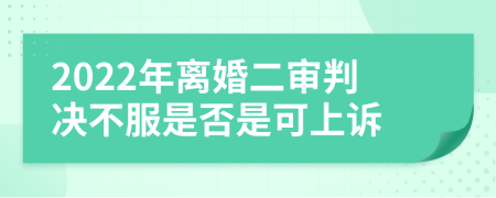 2022年離婚二審判決不服是否是可上訴