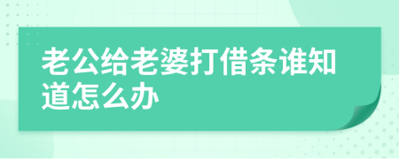 老公給老婆打借條誰知道怎么辦