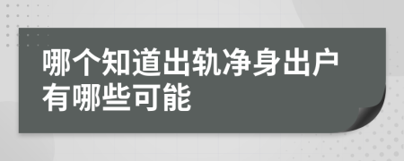 哪個(gè)知道出軌凈身出戶有哪些可能